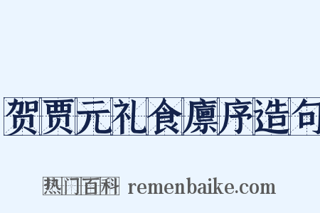贺贾元礼食廪序造句是什么意思的图片